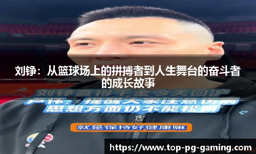 刘铮：从篮球场上的拼搏者到人生舞台的奋斗者的成长故事