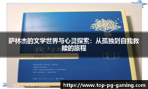 萨林杰的文学世界与心灵探索：从孤独到自我救赎的旅程