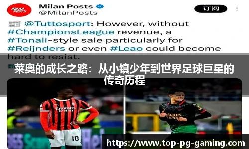 莱奥的成长之路：从小镇少年到世界足球巨星的传奇历程