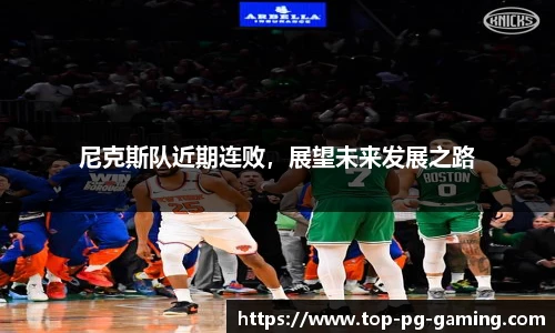 尼克斯队近期连败，展望未来发展之路