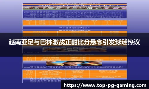 越南亚足与巴林激战正酣比分悬念引发球迷热议