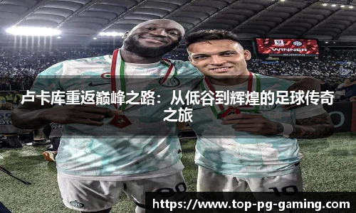 卢卡库重返巅峰之路：从低谷到辉煌的足球传奇之旅