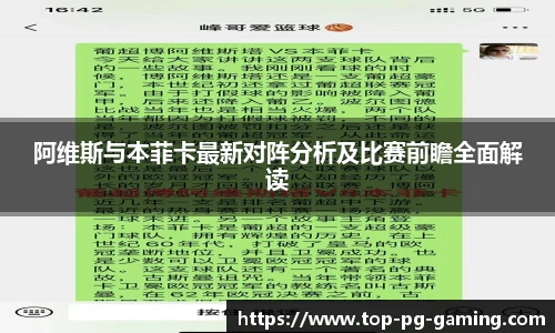 阿维斯与本菲卡最新对阵分析及比赛前瞻全面解读