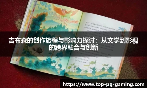 吉布森的创作旅程与影响力探讨：从文学到影视的跨界融合与创新