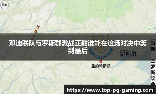 邓迪联队与罗斯郡激战正酣谁能在这场对决中笑到最后